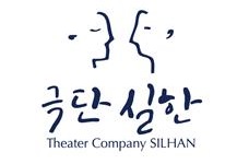 극단 실한.jpg