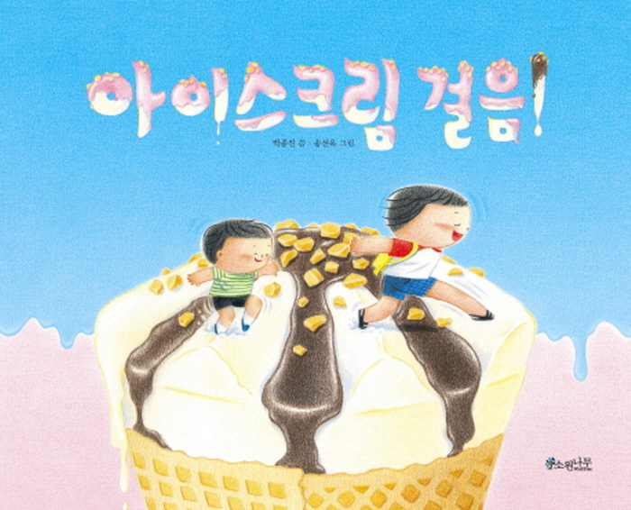 [크기변환]그림책_아이스크림 걸음_표지.jpg