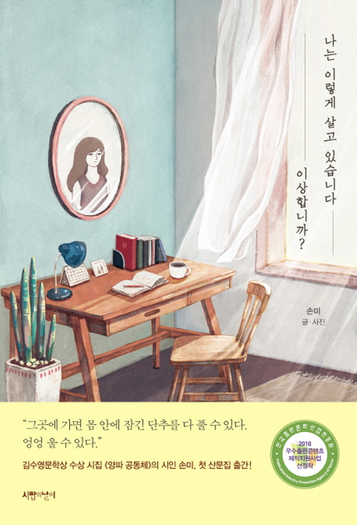 [크기변환]에세이_나는 이렇게 살고 있습니다 이상합니까.jpg