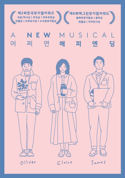 어쩌면해피엔딩2018_포스터이미지.jpg