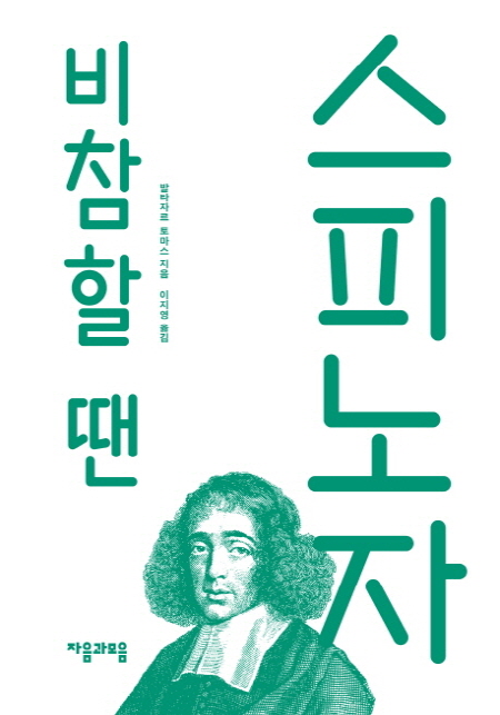 업로드용비참스피노자 표지.jpg