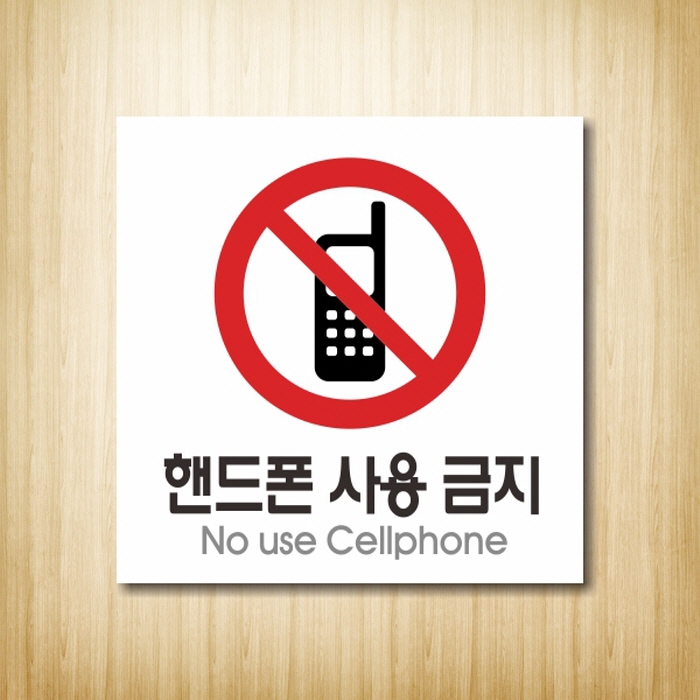 [크기변환]핸드폰 사용금지.jpg