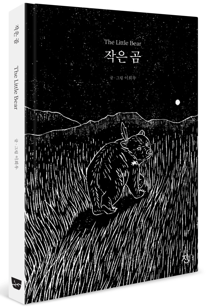작은곰_양장판_팩샷_01_181102_final_ljh.jpg