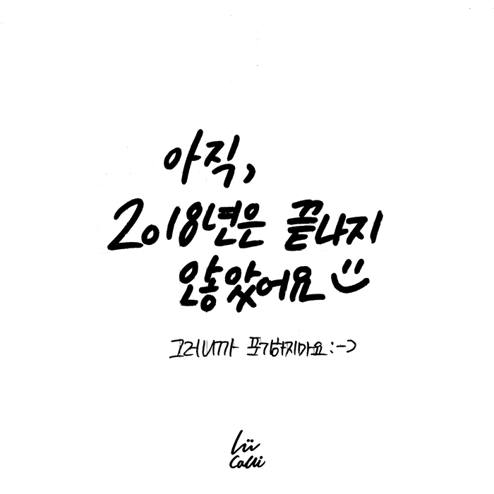 2018년은 아직 안끝났어요!.jpg