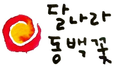 달나라동백꽃.jpg