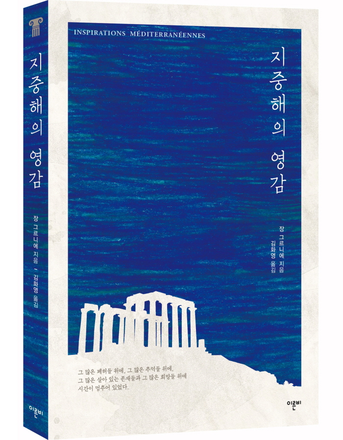 지중해의영감-입체표지.jpg