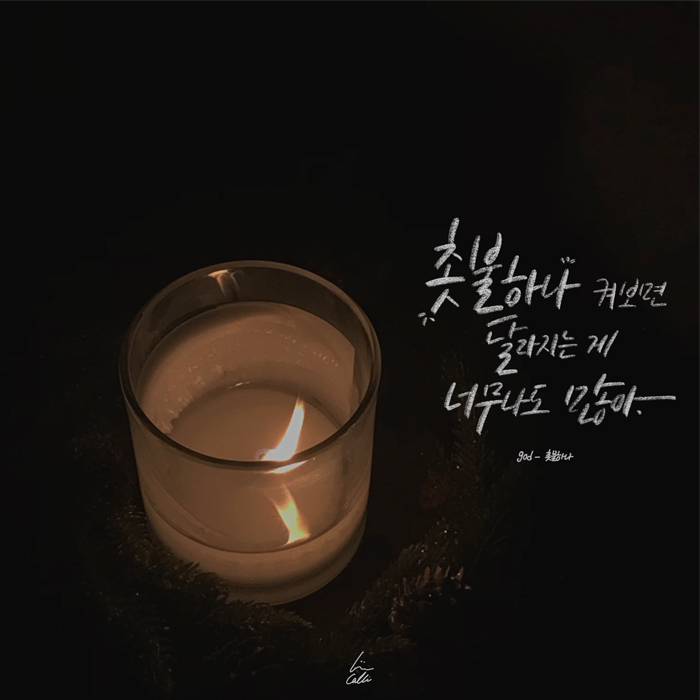 촛불하나.jpg