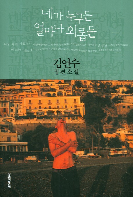 네가누구든얼마나외롭든.jpg