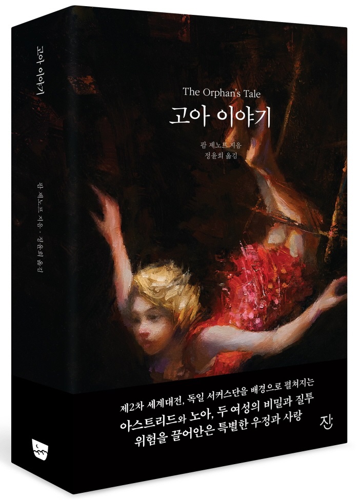 고아이야기_팩샷_자켓_띠지_181030_final_도서출판잔.jpg