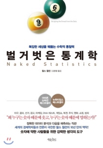 업로드용벌거벗은 통계학.jpg