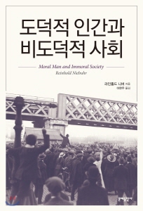 업로드용도덕적 인간과 비도덕적 사회.jpg