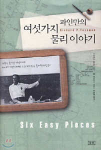 업로드용파인만의 여섯가지 물리이야기.jpg