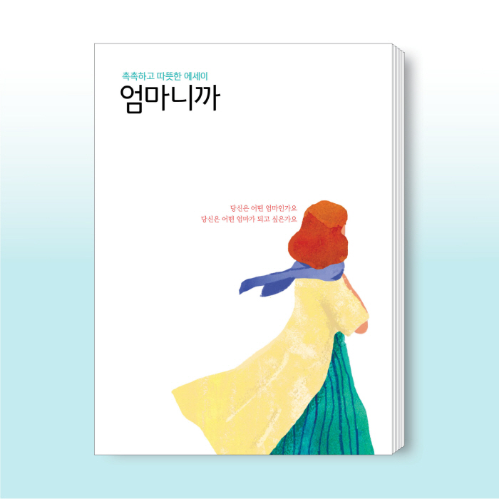 엄마니까-표지(민트 정사각형).jpg