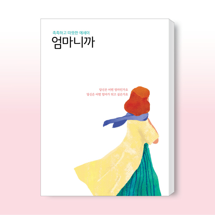 엄마니까-표지(핑크 정사각형).jpg