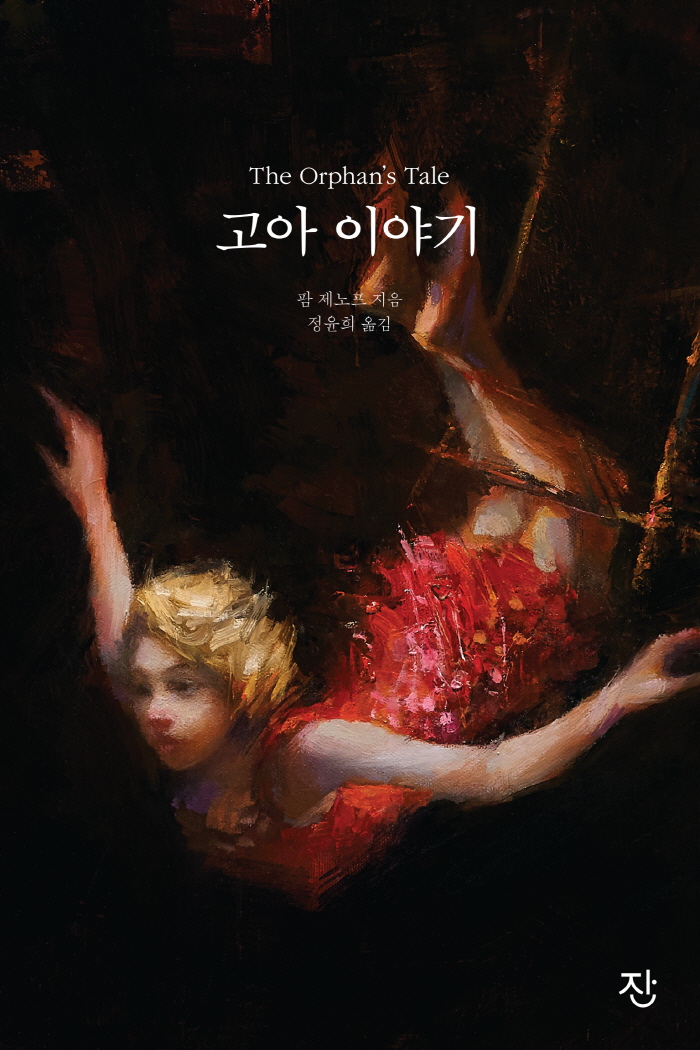 고아이야기_표1_앞표지_미리보기_도서출판잔.jpg