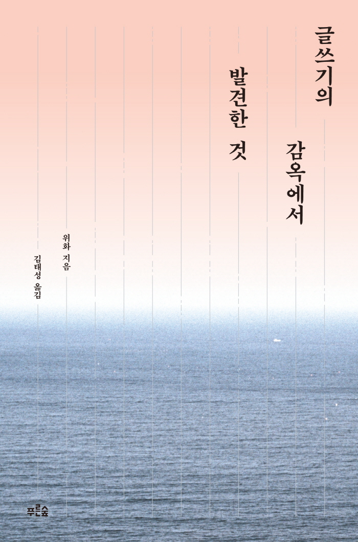 글쓰기의 감옥에서 발견한 것_표1.jpg