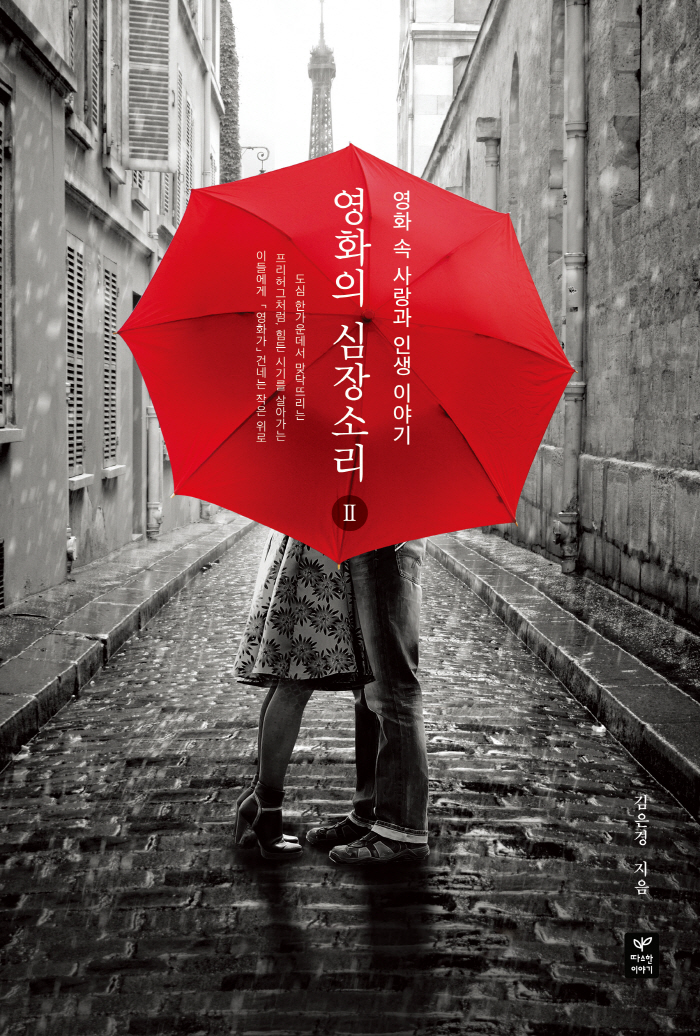 영화의 심장소리2-표지-인쇄판2.jpg