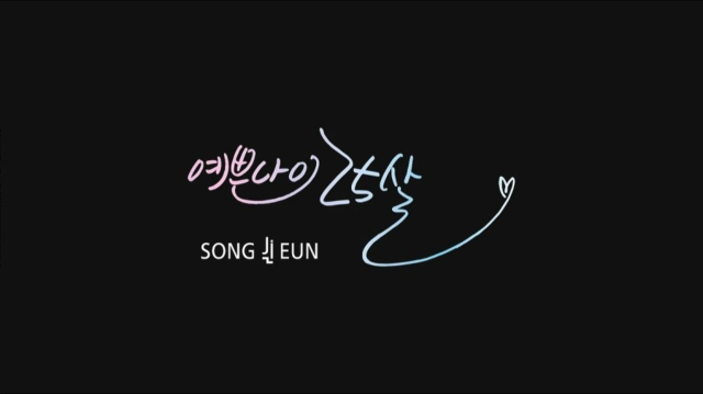 변환_MV_SONGJIEUN(송지은)___Twenty-Five(예쁜_나이_25살).mp4_000216507.jpg