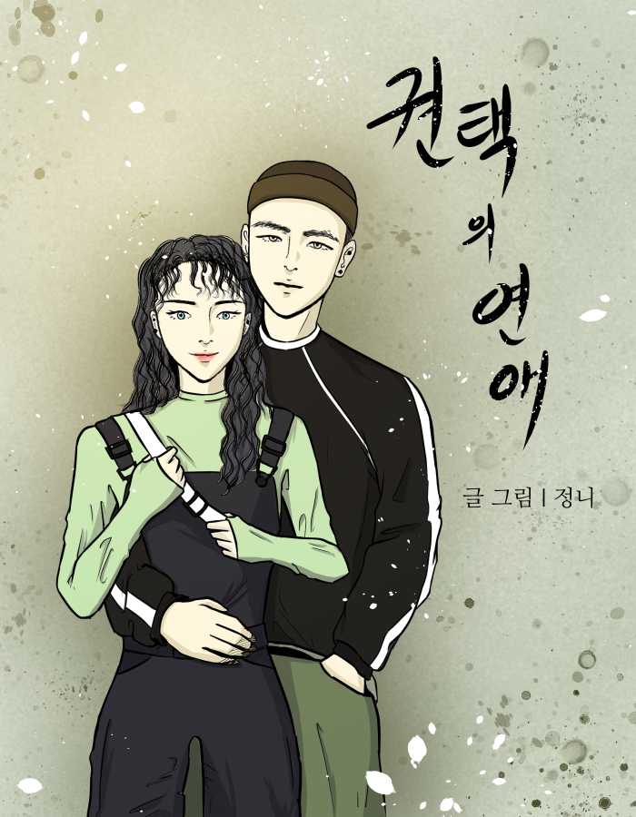 권택의 연애 표지 (최종1).jpg