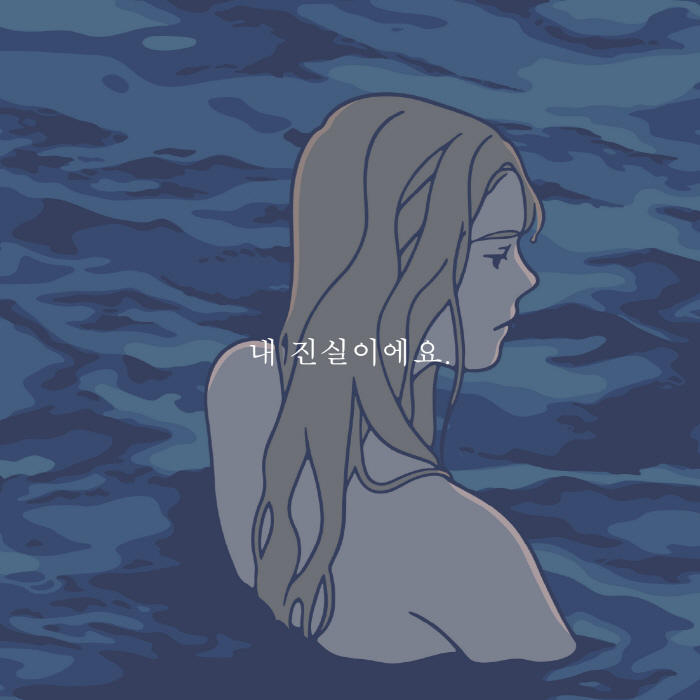 내 진실이에요.jpg