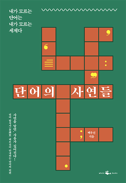 웨일북_단어의 사연들_표지_평면.jpg