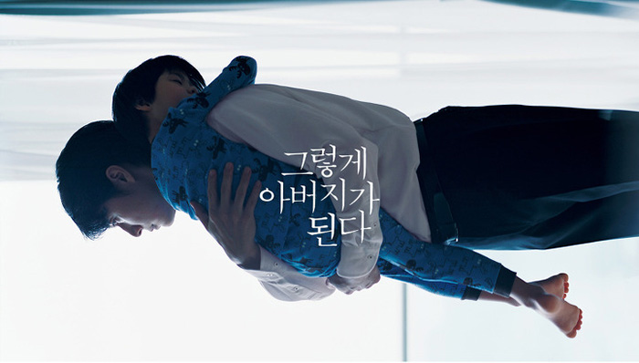그렇게아버지가된다 포스터.jpg