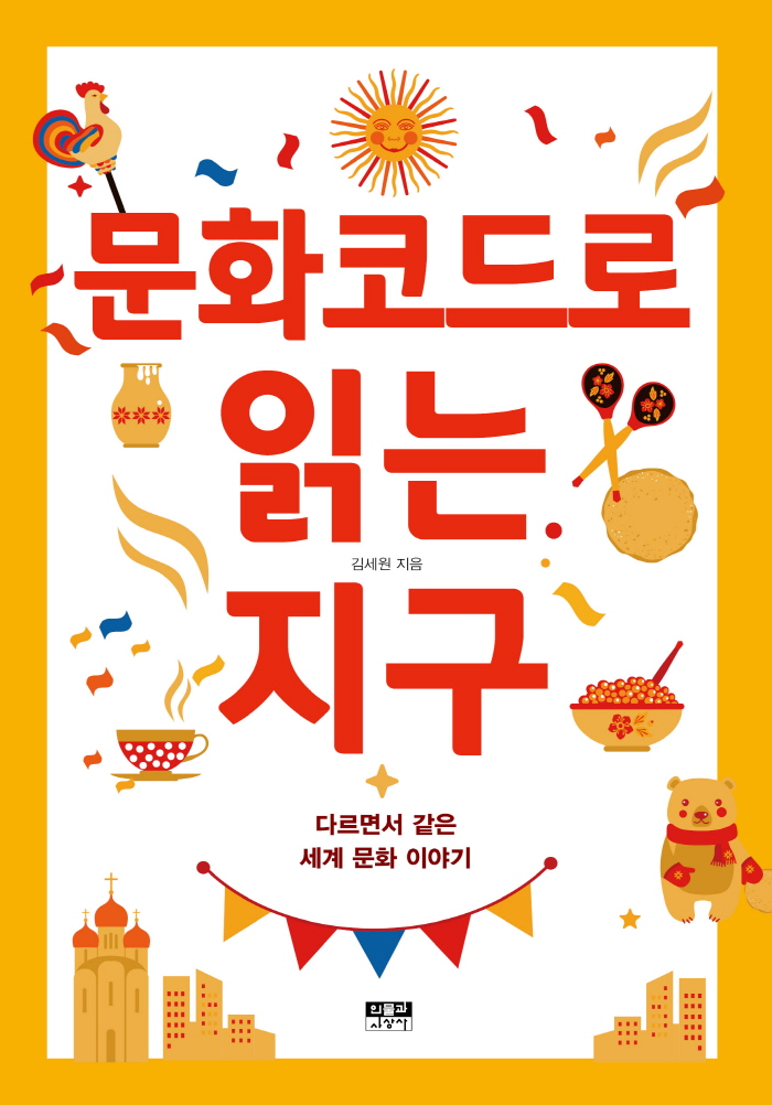 문화코드로읽는지구 표지.JPG