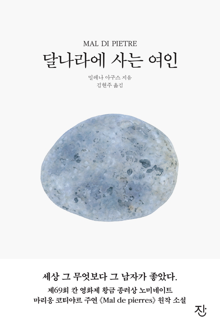 [크기변환]달나라에사는여인_1쇄_자켓_앞표지_도서출판잔.jpg