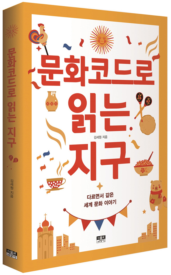 문화코드로 읽는 지구.jpg