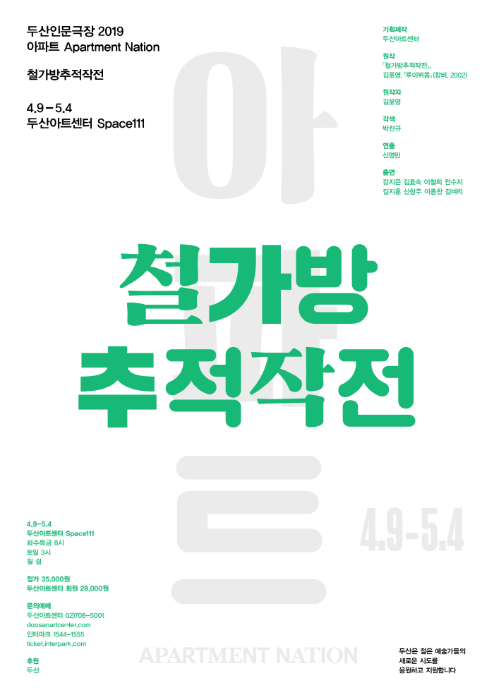 (포스터 White)철가방추적작전_두산인문극장2019_아파트_두산아트센터.png