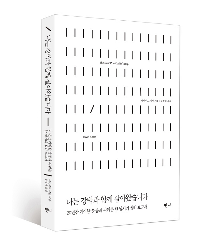 표지[입체]_나는 강박과 함께 살아왔습니다.jpg