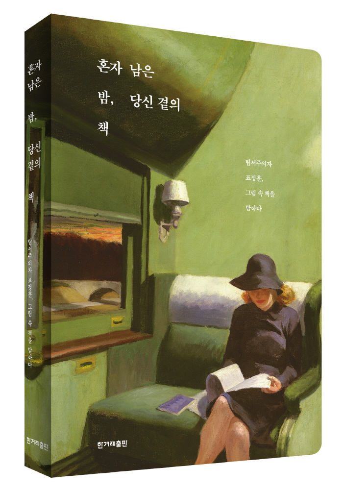 혼밤책-표지입체_최종.jpg