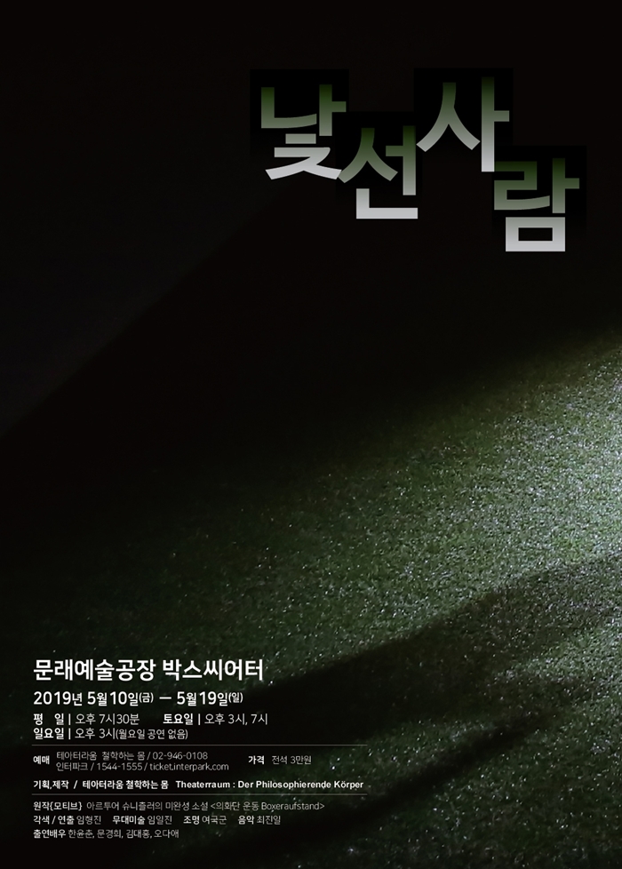 연극 [낯선 사람] 메인 포스터 (테아터라움 철학하는 몸).jpg