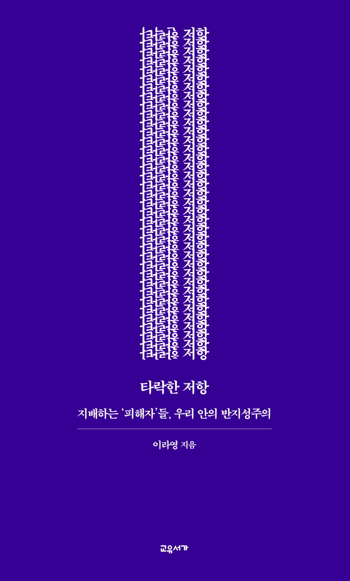 타락한저항_표1.jpg