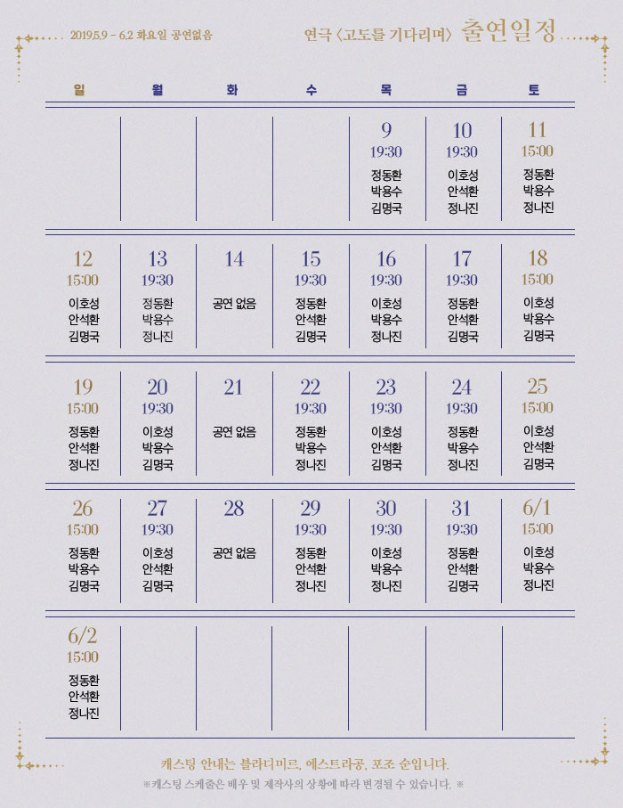 [국립극단]고도를 기다리며_배우 출연일정표.jpg