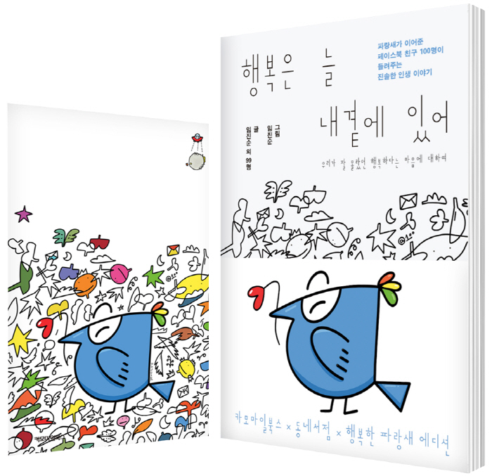 행복은 늘 내 곁에 있어 (표지+사은품).jpg