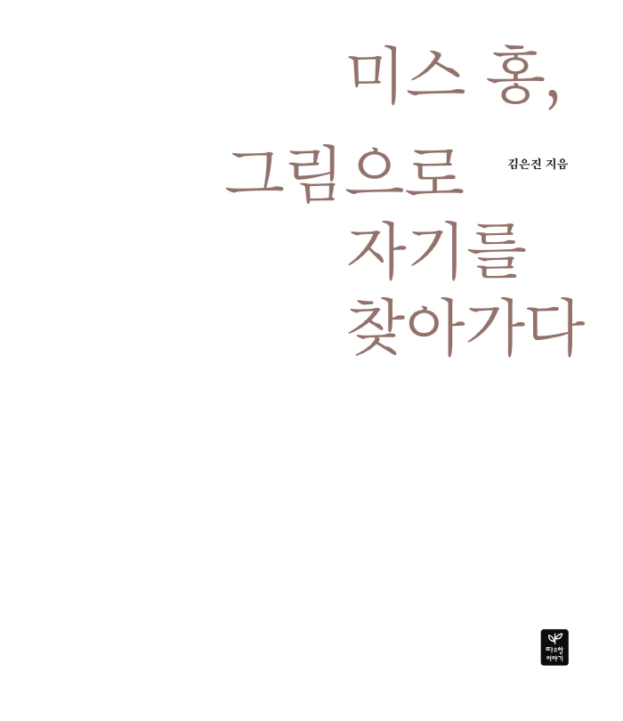 크기변환_그림으로 나를 찾아가다 -내지-인쇄판7.jpg