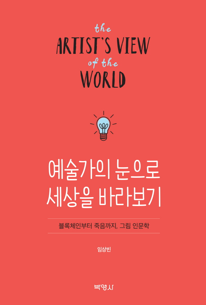 예술가의눈으로세상을바라보기(임상빈)_표지_앞.jpg