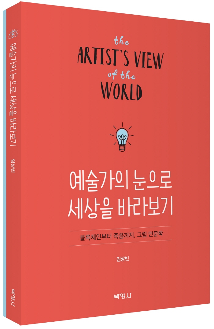 예술가의눈으로세상을바라보기(임상빈)_3d.jpg