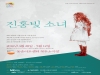 [Preview] 연극 진홍빛 소녀 : 세상이 원하는 이야기