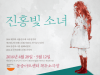 [Preview] 기획의도에서부터 끌리는 연극, 『진홍빛 소녀』