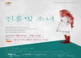 [Preview] 연극 진홍빛 소녀 : 세상이 원하는 이야기