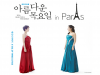 [Review] 듀오 유+킴의 세 도시 이야기, '파리'