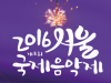 [Preview] 서울국제음악제 'SIMF오케스트라의 미션임파서블'