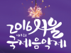 [Preview] 2016서울국제음악제, SIMF가 그려내는 열정의 하모니 [공연]