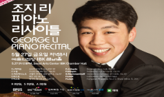 [Preview] 2016년 제8회 서울국제음악제 - 조지 리 피아노 리사이틀