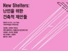 (~08.07) New Shelters: 난민을 위한 건축적 제안들 [시각예술, 아르코미술관]