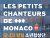 [Preview] 모나코 왕실 소년합창단(The Little Singers of Monaco)