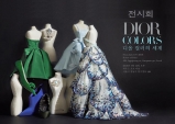 (07.15~)디올 컬러의 세계 Dior Colors[시각예술,하우스오브디올]