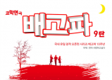 [Preview] 배고파 9탄 (연극, 연진아트홀)